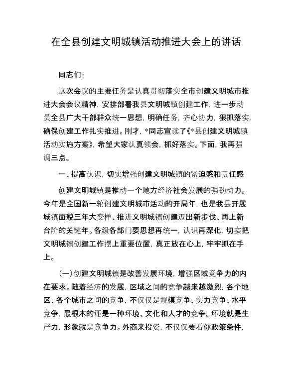 在全县创建文明城镇活动推进大会上的讲话