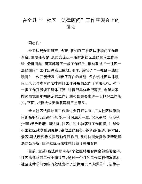 在全县“一社区一法律顾问”工作座谈会上的讲话