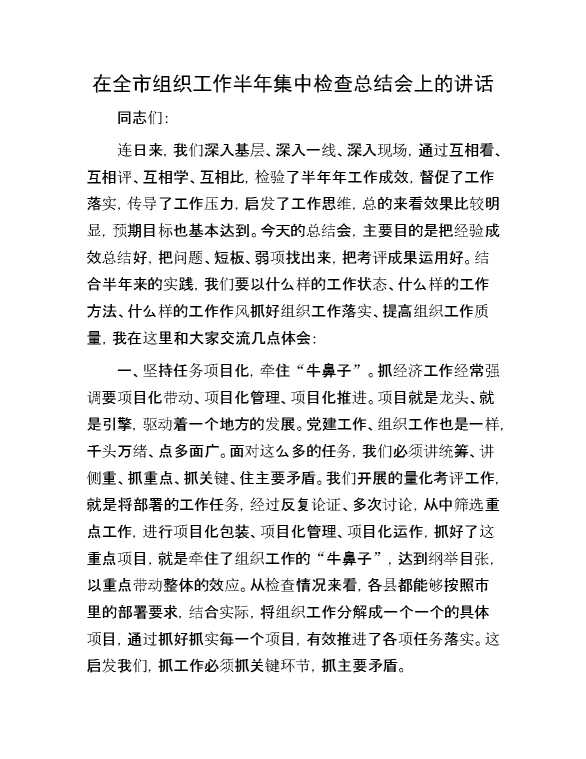 在全市组织工作半年集中检查总结会上的讲话