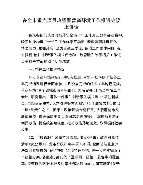 在全市重点项目攻坚暨营商环境工作推进会议上讲话