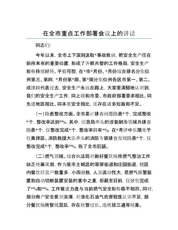 在全市重点工作部署会议上的讲话