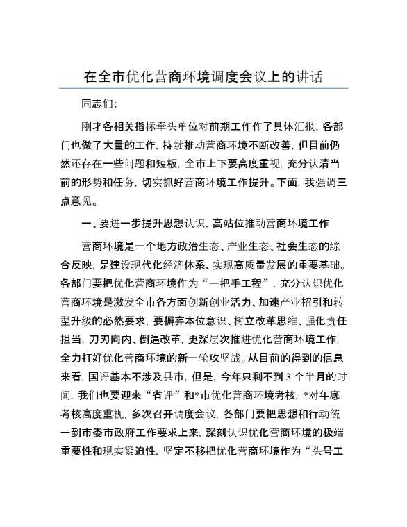 在全市优化营商环境调度会议上的讲话