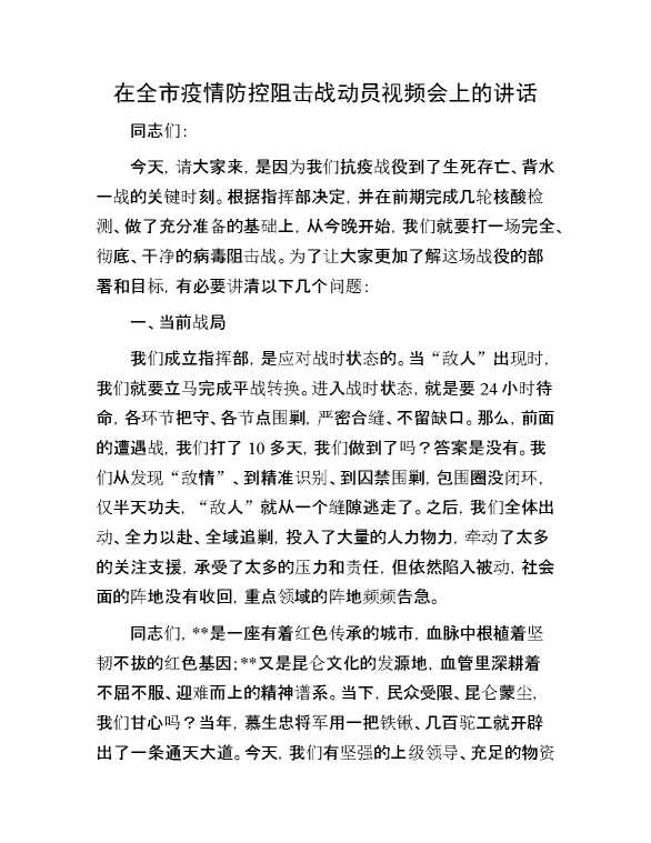 在全市疫情防控阻击战动员视频会上的讲话