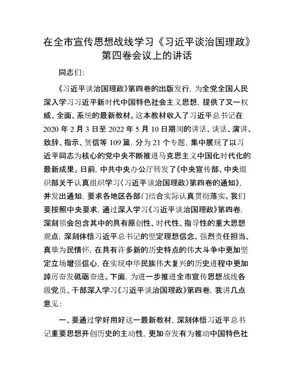 在全市宣传思想战线学习《习近平谈治国理政》第四卷会议上的讲话