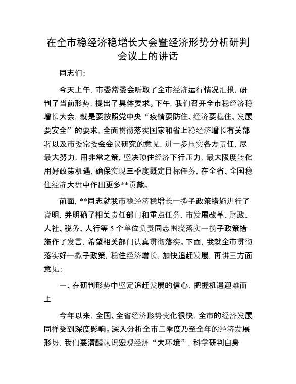 在全市稳经济稳增长大会暨经济形势分析研判会议上的讲话