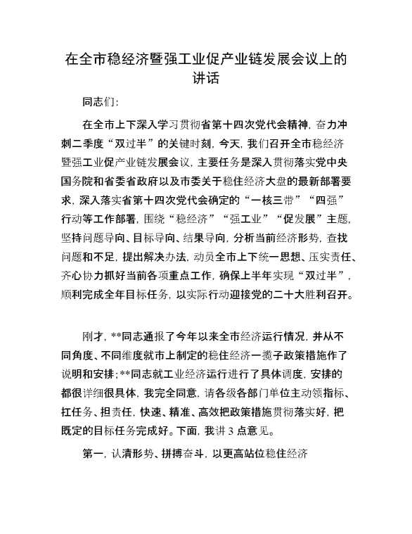 在全市稳经济暨强工业促产业链发展会议上的讲话