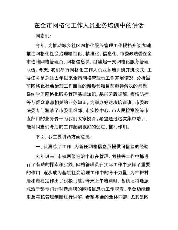 在全市网格化工作人员业务培训中的讲话