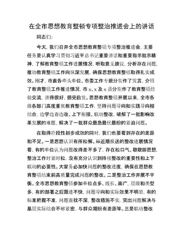 在全市思想教育整顿专项整治推进会上的讲话