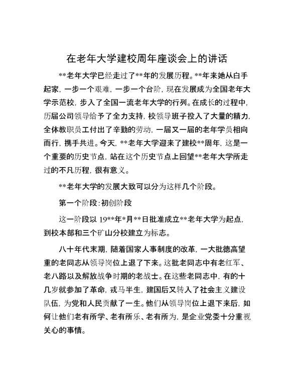 在老年大学建校周年座谈会上的讲话