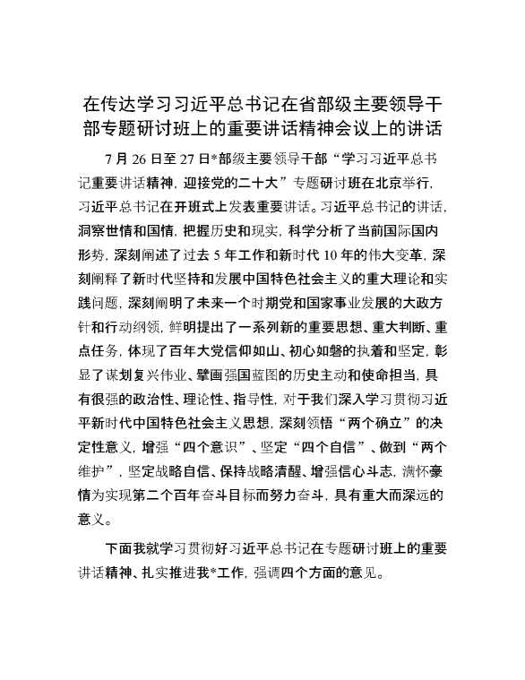 在传达学习习近平总书记在省部级主要领导干部专题研讨班上的重要讲话精神会议上的讲话