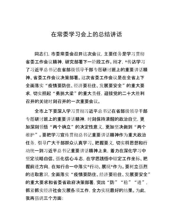 在常委学习会上的总结讲话