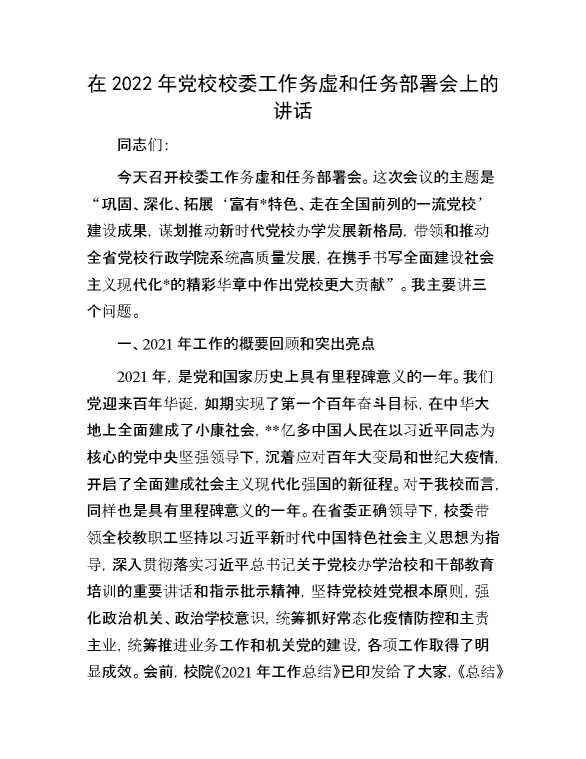 在2022年党校校委工作务虚和任务部署会上的讲话