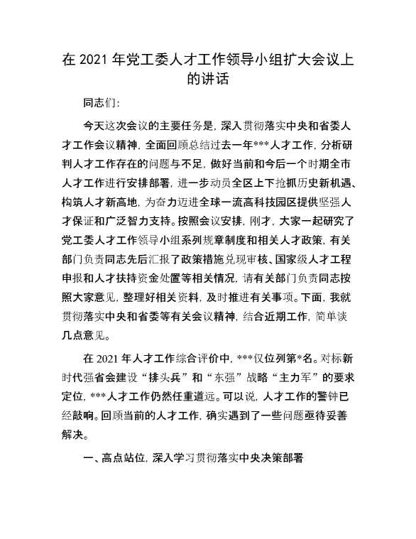 在2021年党工委人才工作领导小组扩大会议上的讲话