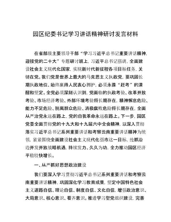 园区纪委书记学习讲话精神研讨发言材料