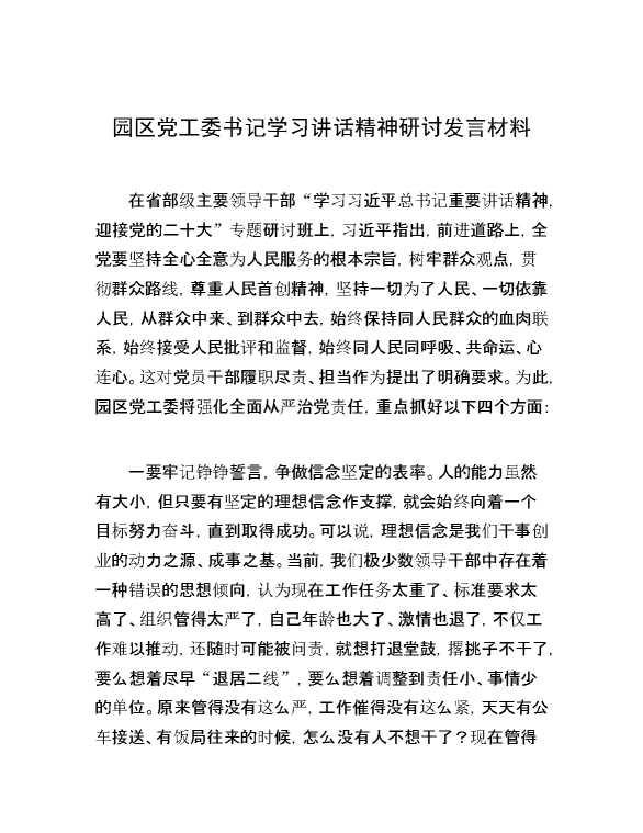 园区党工委书记学习讲话精神研讨发言材料