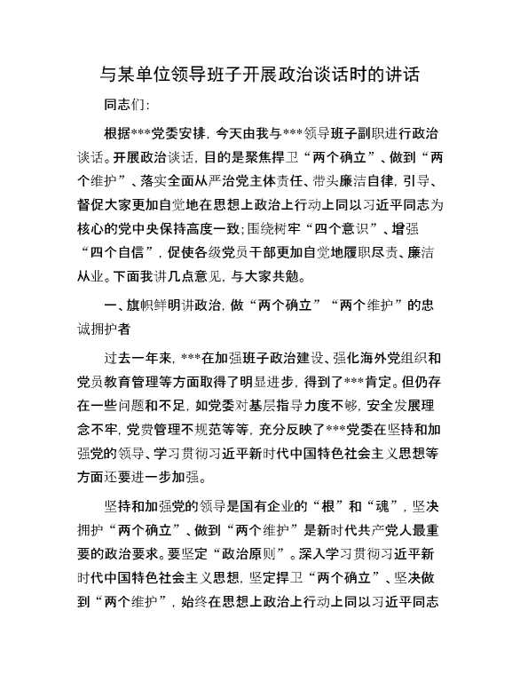 与某单位领导班子开展政治谈话时的讲话