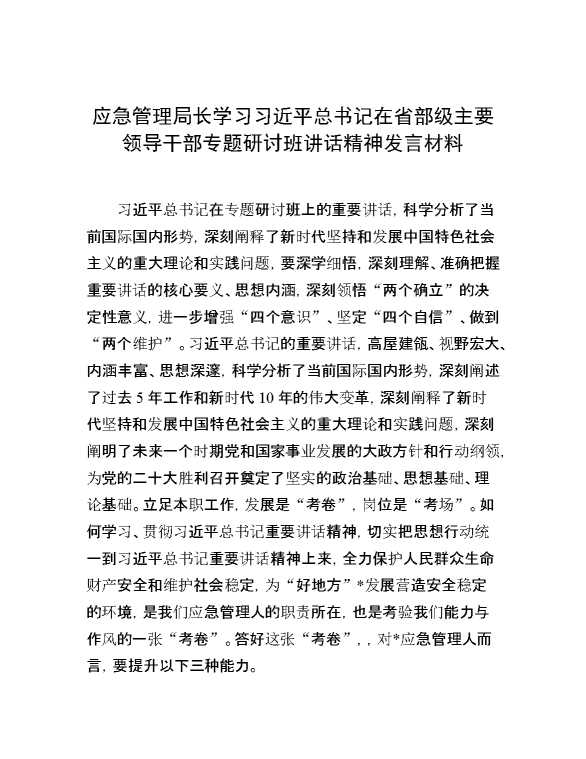 应急管理局长学习习近平总书记在省部级主要领导干部专题研讨班讲话精神发言材料