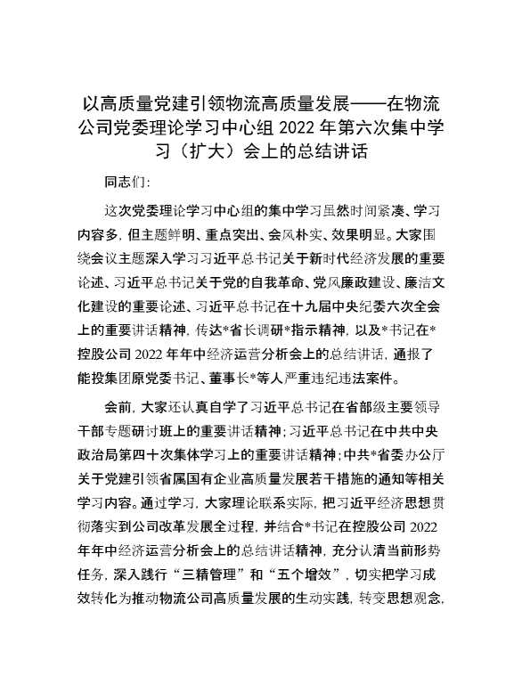 以高质量党建引领物流高质量发展——在物流公司党委理论学习中心组2022年第六次集中学习（扩大）会上的总结讲话