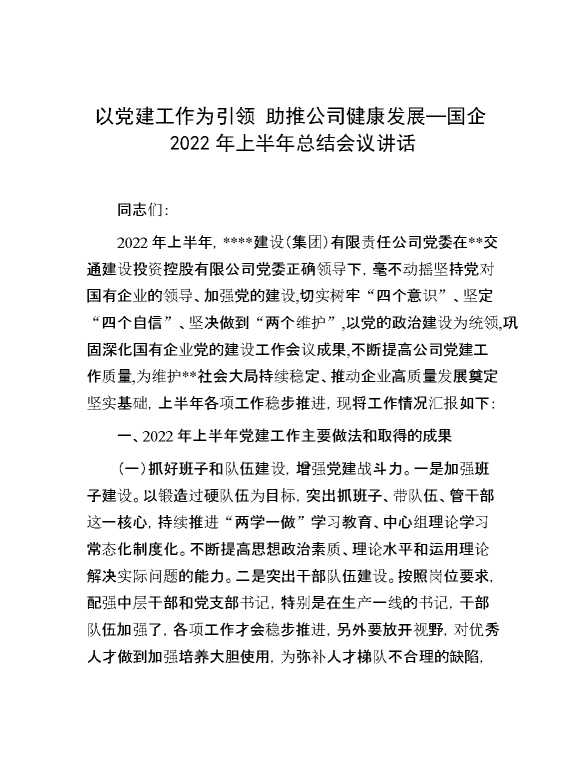 以党建工作为引领 助推公司健康发展—国企2022年上半年总结会议讲话