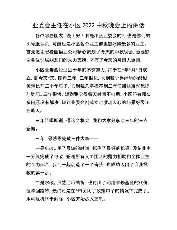 业委会主任在小区2022中秋晚会上的讲话