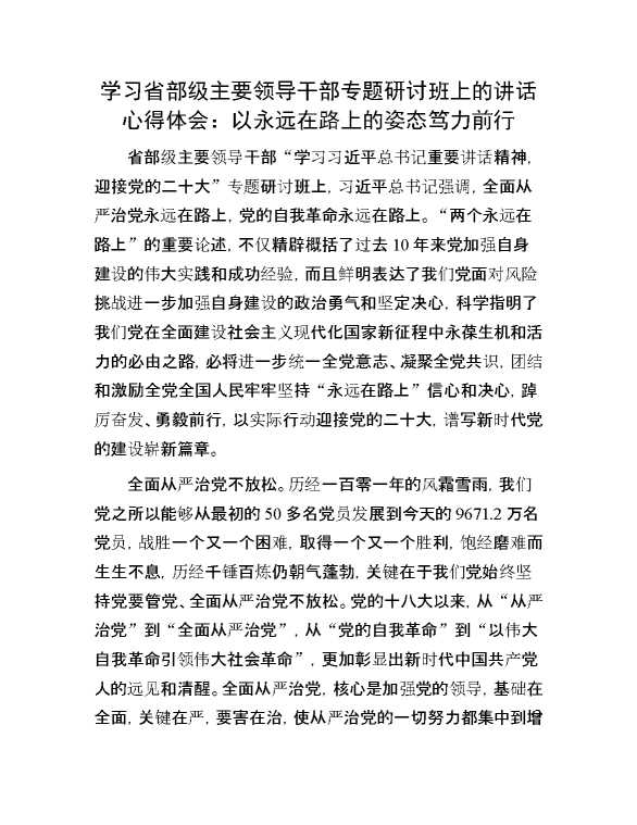 学习省部级主要领导干部专题研讨班上的讲话心得体会：以永远在路上的姿态笃力前行