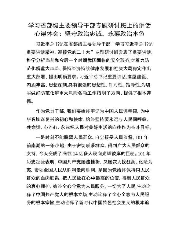 学习省部级主要领导干部专题研讨班上的讲话心得体会：坚守政治忠诚，永葆政治本色