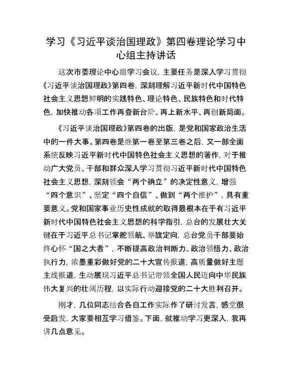 学习《习近平谈治国理政》第四卷理论学习中心组主持讲话