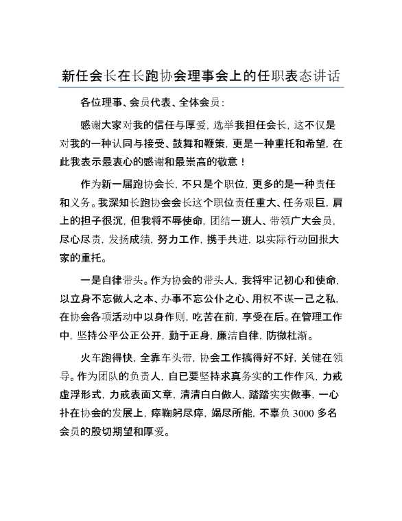 新任会长在长跑协会理事会上的任职表态讲话