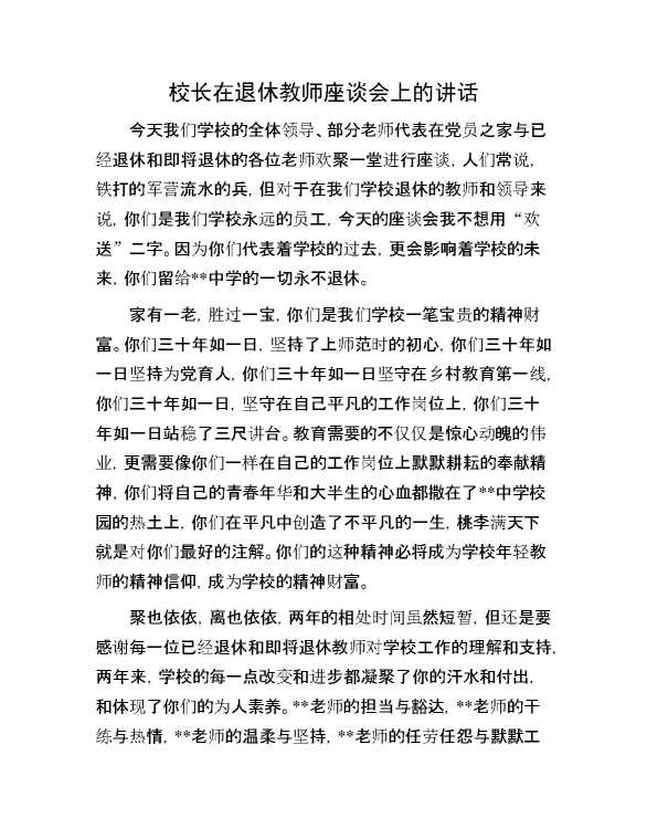 校长在退休教师座谈会上的讲话