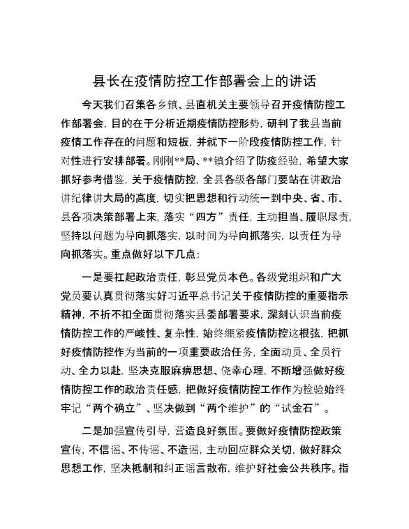 县长在疫情防控工作部署会上的讲话