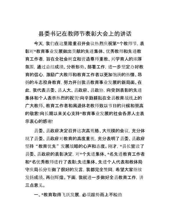 县委书记在教师节表彰大会上的讲话