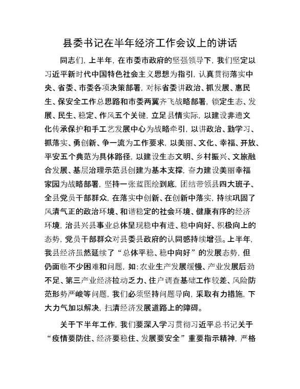 县委书记在半年经济工作会议上的讲话