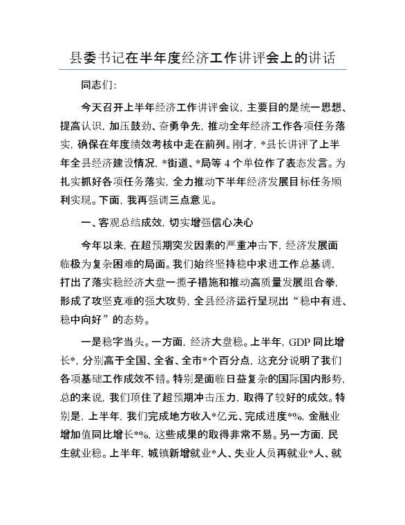 县委书记在半年度经济工作讲评会上的讲话