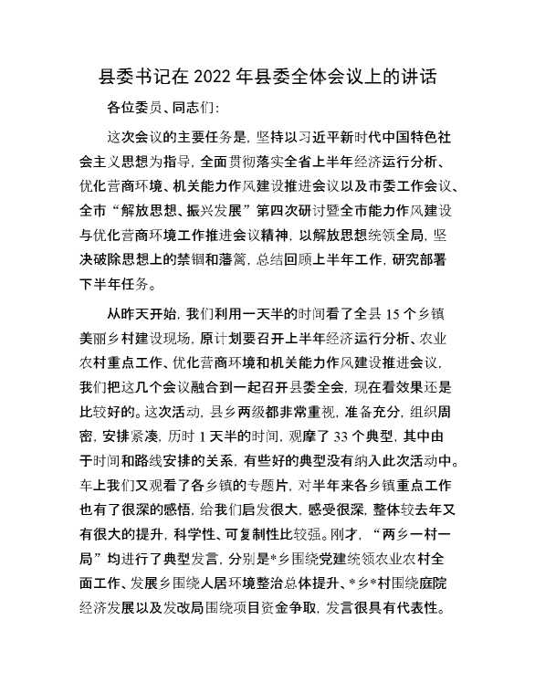 县委书记在2022年县委全体会议上的讲话