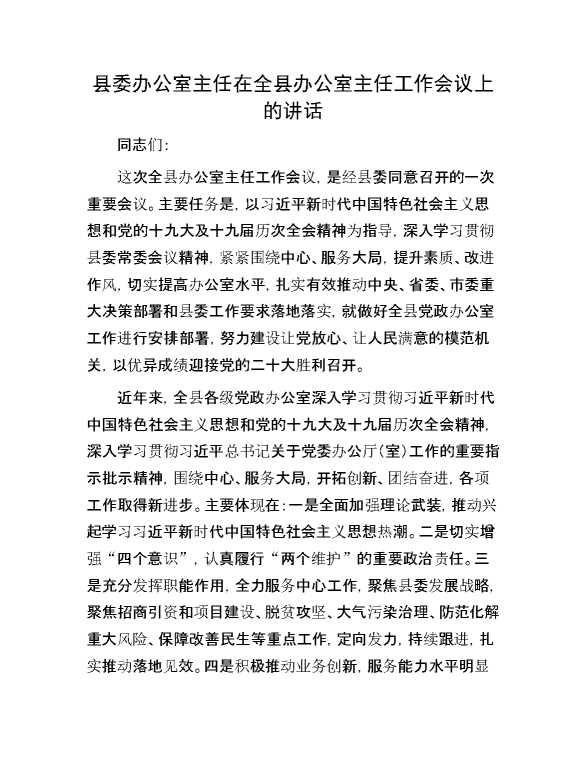 县委办公室主任在全县办公室主任工作会议上的讲话