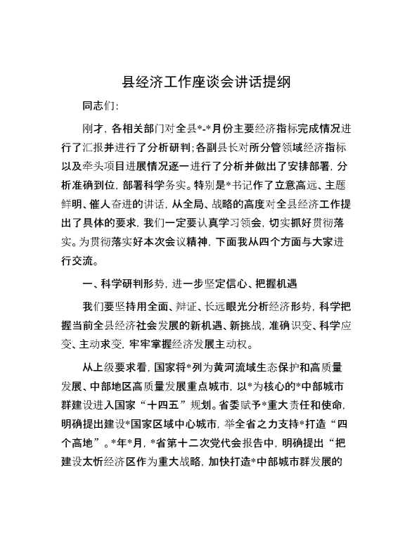 县经济工作座谈会讲话提纲