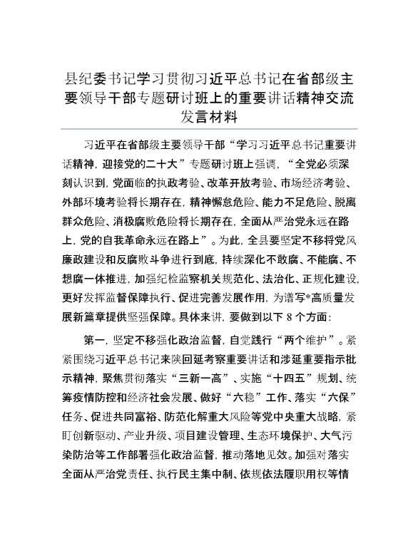 县纪委书记学习贯彻习近平总书记在省部级主要领导干部专题研讨班上的重要讲话精神交流发言材料