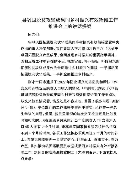 县巩固脱贫攻坚成果同乡村振兴有效衔接工作推进会上的讲话提纲