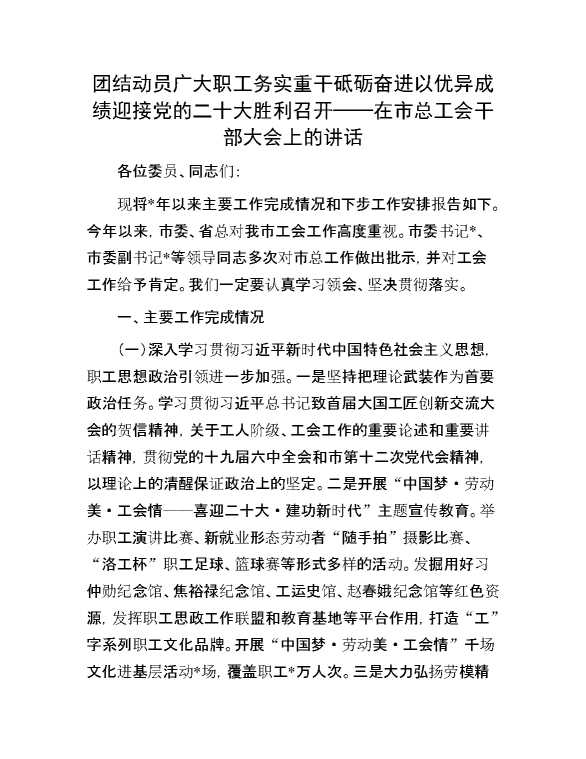 团结动员广大职工务实重干 砥砺奋进 以优异成绩迎接党的二十大胜利召开——在市总工会干部大会上的讲话