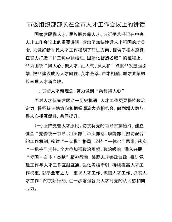 市委组织部部长在全市人才工作会议上的讲话