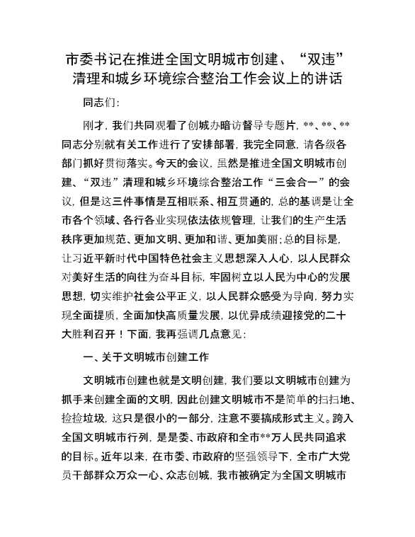 市委书记在推进全国文明城市创建、“双违”清理和城乡环境综合整治工作会议上的讲话