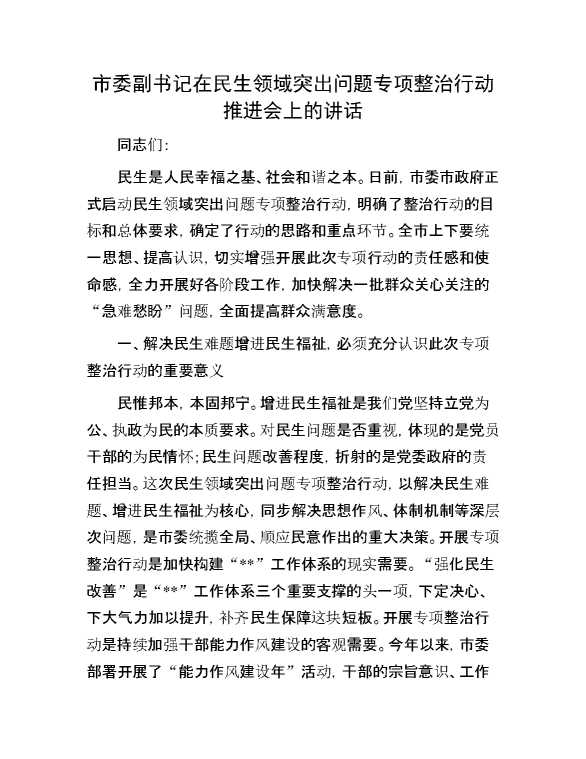 市委副书记在民生领域突出问题专项整治行动推进会上的讲话