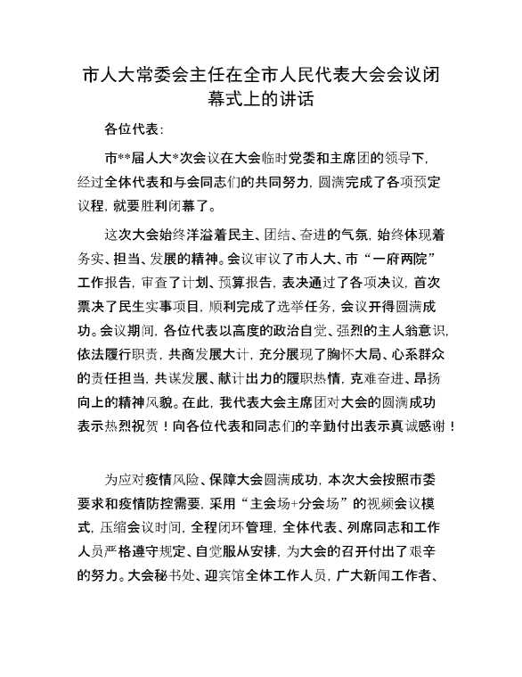 市人大常委会主任在全市人民代表大会会议闭幕式上的讲话