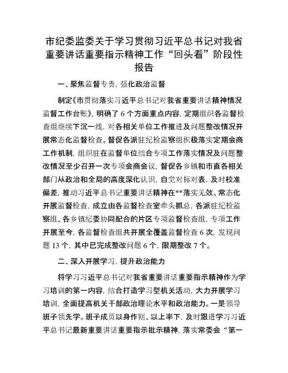 市纪委监委关于学习贯彻习近平总书记对我省重要讲话重要指示精神工作“回头看”阶段性报告