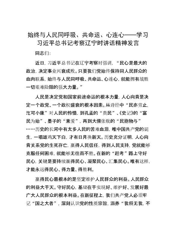 始终与人民同呼吸、共命运、心连心——学习习近平总书记考察辽宁时讲话精神发言