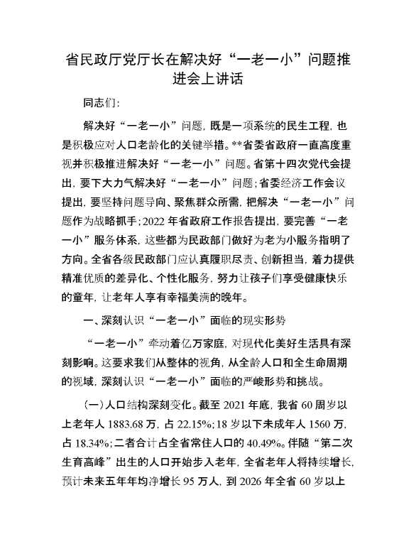 省民政厅党厅长在解决好“一老一小”问题推进会上讲话