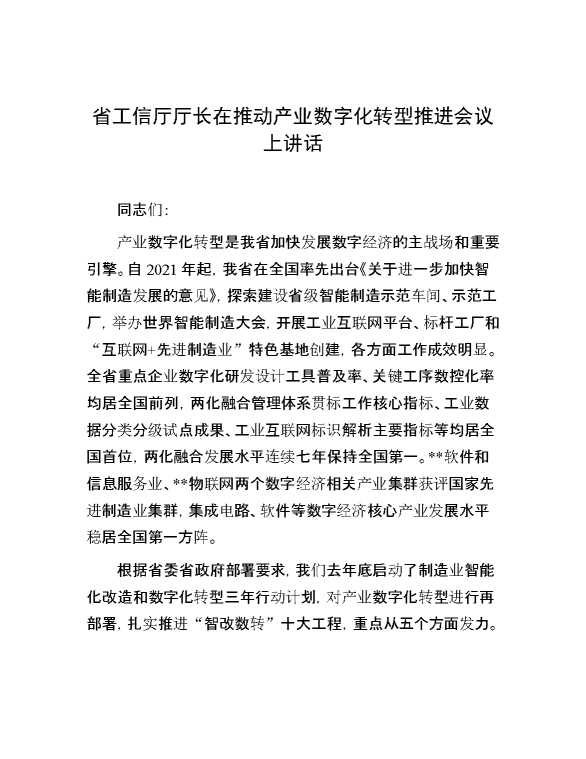 省工信厅厅长在推动产业数字化转型推进会议上讲话