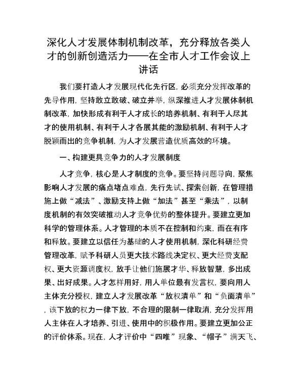 深化人才发展体制机制改革，充分释放各类人才的创新创造活力——在全市人才工作会议上讲话