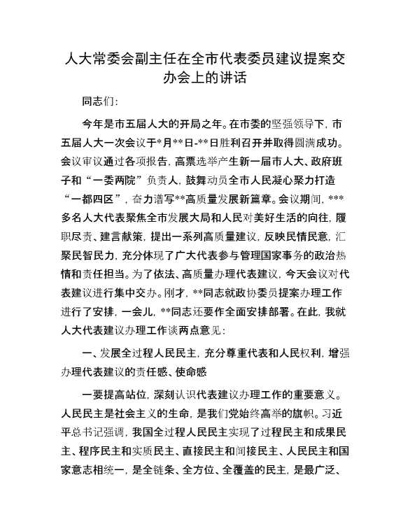 人大常委会副主任在全市代表委员建议提案交办会上的讲话