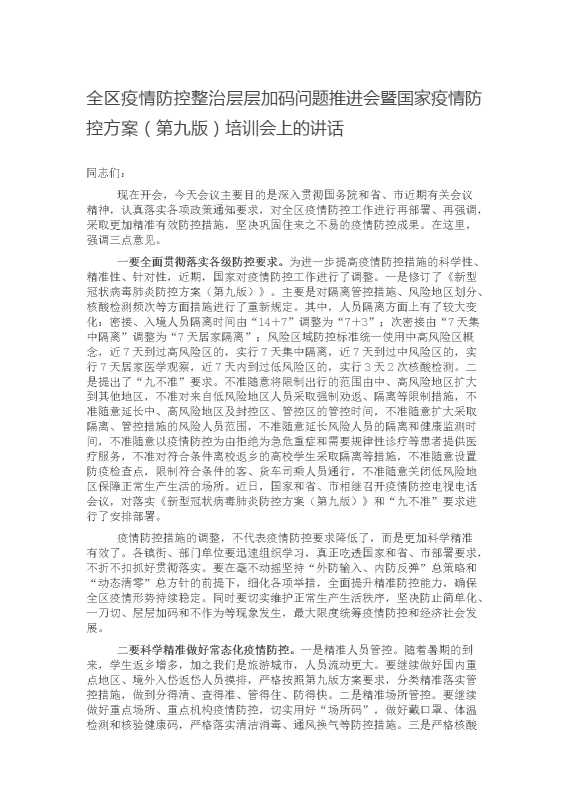 全区疫情防控整治层层加码问题推进会暨国家疫情防控方案（第九版）培训会上的讲话